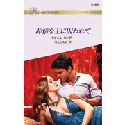 非情な王に囚われて（ハーレクイン） [電子書籍]