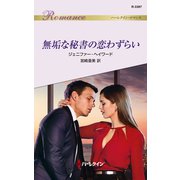 無垢な秘書の恋わずらい（ハーレクイン） [電子書籍]