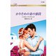 かりそめの妻の値段（ハーレクイン） [電子書籍]