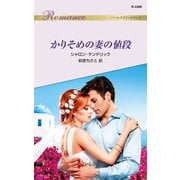 かりそめの妻の値段（ハーレクイン） [電子書籍]
