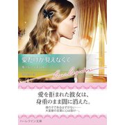 愛だけが見えなくて【ハーレクイン文庫版】（ハーレクイン） [電子書籍]