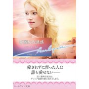 華麗なる誘惑【ハーレクイン文庫版】（ハーレクイン） [電子書籍]