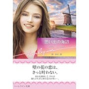 思い出の海辺【ハーレクイン文庫版】（ハーレクイン） [電子書籍]