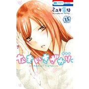 なまいきざかり。（15）【番外編付き特装版】（白泉社） [電子書籍]