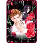 花ゆめAi 吸血鬼と愉快な仲間たち story02（白泉社） [電子書籍]