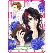 花ゆめAi 吸血鬼と愉快な仲間たち story05（白泉社） [電子書籍]