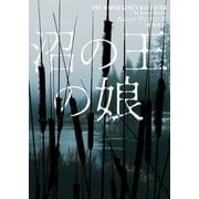 沼の王の娘（ハーパーコリンズ・ジャパン） [電子書籍]