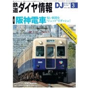 鉄道ダイヤ情報2019年3月号（交通新聞社） [電子書籍]