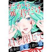 だから君だけ、目を閉じて～彼女の遺書と君の嘘～ （1）（マンガボックス） [電子書籍]