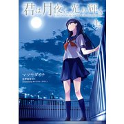 君は月夜に光り輝く （上）【電子特典付】（KADOKAWA） [電子書籍]