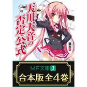 【合本版】天川天音の否定公式 全4巻（KADOKAWA） [電子書籍]