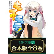 【合本版】もて？モテ！ 全8巻（KADOKAWA） [電子書籍]
