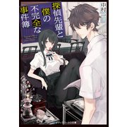 探偵先輩と僕の不完全な事件簿（KADOKAWA） [電子書籍]