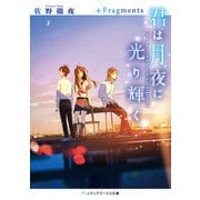 君は月夜に光り輝く ＋Fragments（KADOKAWA） [電子書籍]