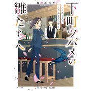 下町ツバメの雛たちへ ワケあり女子、立ち退き屋になる（KADOKAWA） [電子書籍]