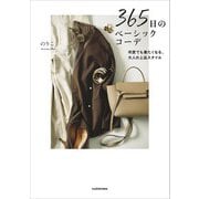 365日のベーシックコーデ 何度でも着たくなる、大人の上品スタイル（KADOKAWA） [電子書籍]