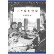 パリ妄想食堂（KADOKAWA） [電子書籍]