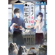ニセモノ夫婦の紅茶店 ～あなたを迎える幸せの一杯～（KADOKAWA） [電子書籍]