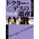 ドクター・デスの遺産 刑事犬養隼人（KADOKAWA） [電子書籍]