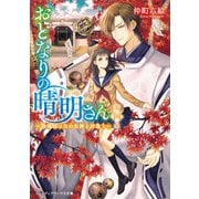 おとなりの晴明さん 第四集 ～陰陽師は月の女神と出逢う～（KADOKAWA） [電子書籍]
