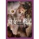 幼女戦記 11 Alea iacta est（KADOKAWA） [電子書籍]
