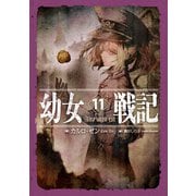 幼女戦記 11 Alea iacta est（KADOKAWA） [電子書籍]