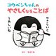 コウペンちゃんのやさしくなることば（KADOKAWA） [電子書籍]