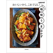 おいしいから、これでよし！ 地味うまおかず（KADOKAWA） [電子書籍]