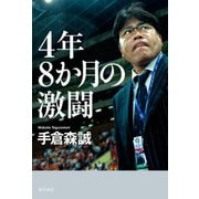 4年8か月の激闘（KADOKAWA） [電子書籍]