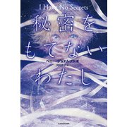 秘密をもてないわたし I Have No Secrets（KADOKAWA） [電子書籍]