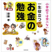 小学校では学べない 一生役立つお金の勉強（KADOKAWA） [電子書籍]