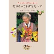 ターシャのシンプルメッセージ 何があっても前を向いて（KADOKAWA） [電子書籍]