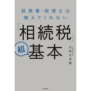 税務署・税理士は教えてくれない「相続税」超基本（KADOKAWA） [電子書籍]