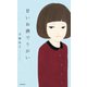 甘いお酒でうがい（KADOKAWA） [電子書籍]