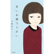 甘いお酒でうがい（KADOKAWA） [電子書籍]
