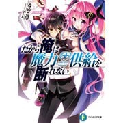 だから俺は魔力供給を断れない（KADOKAWA） [電子書籍]