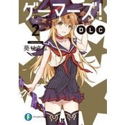ゲーマーズ！ DLC2（KADOKAWA） [電子書籍]