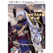 ファイフステル・サーガ3 再臨の魔王と草原の灰エルフ（KADOKAWA） [電子書籍]