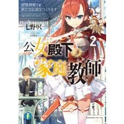 公女殿下の家庭教師2 最強剣姫と新たな伝説をつくります（KADOKAWA） [電子書籍]