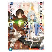 名もなき竜に戦場を、穢れなき姫に楽園を2（KADOKAWA） [電子書籍]