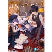 放課後は、異世界喫茶でコーヒーを 5（KADOKAWA） [電子書籍]