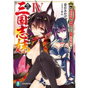 真・三国志妹 IV 俺が好きな妹は張飛だけど張飛じゃない（KADOKAWA） [電子書籍]