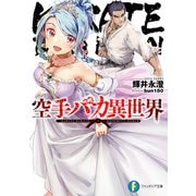 空手バカ異世界（KADOKAWA） [電子書籍]
