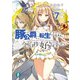 豚公爵に転生したから、今度は君に好きと言いたい 7（KADOKAWA） [電子書籍]