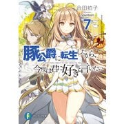 豚公爵に転生したから、今度は君に好きと言いたい 7（KADOKAWA） [電子書籍]