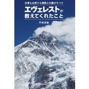 エヴェレストが教えてくれたこと（山と溪谷社） [電子書籍]