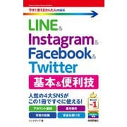 今すぐ使えるかんたんmini LINE ＆ Instagram ＆ Facebook ＆ Twitter 基本＆便利技（技術評論社） [電子書籍]