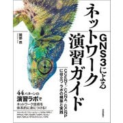 GNS3によるネットワーク演習ガイド――CCENT/CCNA/CCNPに役立つラボの構築と実践（技術評論社） [電子書籍]