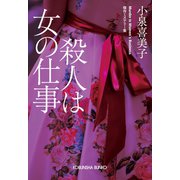 殺人は女の仕事（光文社） [電子書籍]
