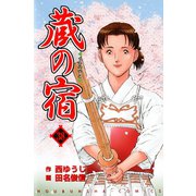 蔵の宿 38巻（芳文社） [電子書籍]